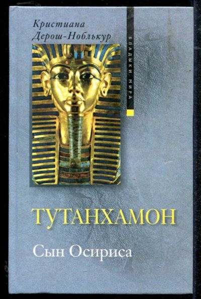 Лот: 23434393. Фото: 1. Тутанхамон. Сын Осириса. История