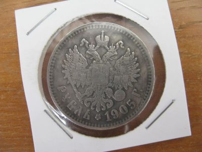 Лот: 13314355. Фото: 1. 1 рубль 1905 года. Россия до 1917 года