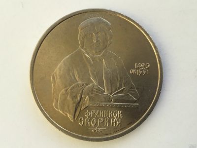 Лот: 15465785. Фото: 1. СССР 1 рубль 1990 года Скориня... Россия и СССР 1917-1991 года