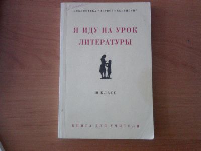 Лот: 3162463. Фото: 1. Я иду на урок литературы. Для школы