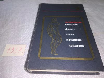 Лот: 19603850. Фото: 1. Хрипкова А. Г. Анатомия, физиология... Традиционная медицина