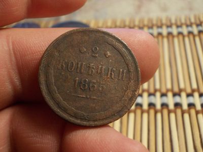 Лот: 15924599. Фото: 1. Хорошие 2 копейки 1865 года, ЕМ... Россия до 1917 года