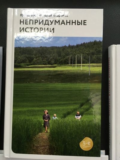 Лот: 12495473. Фото: 1. Протоиерей Николай Агафонов "Непридуманные... Художественная