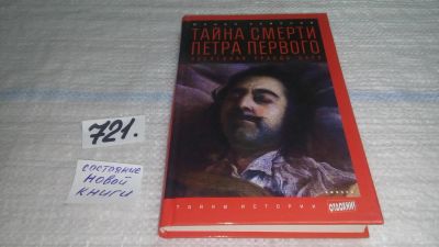 Лот: 11431743. Фото: 1. Тайна смерти Петра Первого. Последняя... Религия, оккультизм, эзотерика