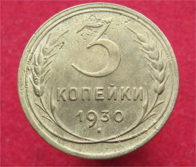 Лот: 11133411. Фото: 1. 3 копейки 1930 год. Остальные страны