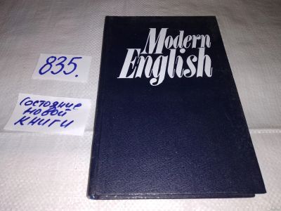Лот: 15416236. Фото: 1. Modern English, учебник английского... Для вузов
