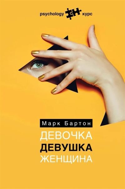 Лот: 18689026. Фото: 1. "Девочка. Девушка. Женщина" Бартон... Психология