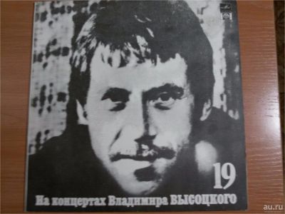 Лот: 9496088. Фото: 1. Виниловая пластинка В.Высоцкий... Аудиозаписи