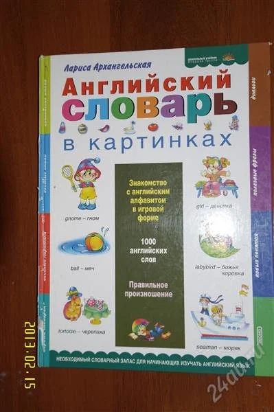 Лот: 2514301. Фото: 1. Английский словарь в картинках. Другое (учёба (школа, вуз))