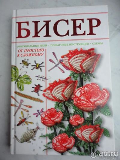 Лот: 16992581. Фото: 1. Н,Л,Ликсо "Бисер"(читайте текст... Бисероплетение