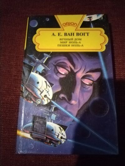 Лот: 25851423. Фото: 1. Книга А. Ван Вогт Вечный дом. Художественная