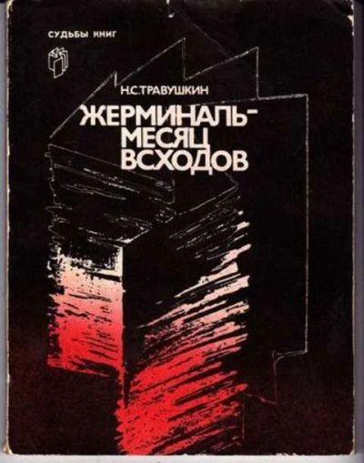 Лот: 12255987. Фото: 1. Жерминаль — месяц всходов Судьба... Другое (общественные и гуманитарные науки)