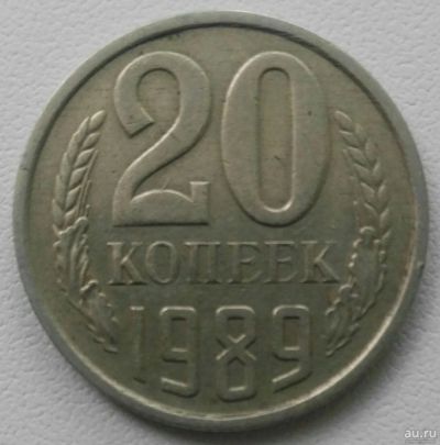 Лот: 18304728. Фото: 1. 20 копеек 1989 (913). Россия и СССР 1917-1991 года