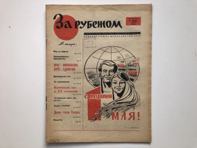 Лот: 23280522. Фото: 1. За рубежом. № 18 (307), 29 апреля... Публицистика, документальная проза