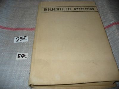 Лот: 8157852. Фото: 1. Патологическая физиология, А.Адо... Традиционная медицина