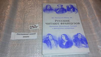 Лот: 7788732. Фото: 1. Русские читают французов. Лермонтов... Другое (общественные и гуманитарные науки)