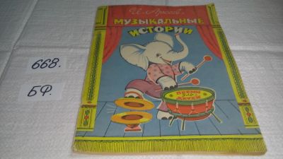 Лот: 19072311. Фото: 1. Музыкальные истории, И. Арсеев... Музыка