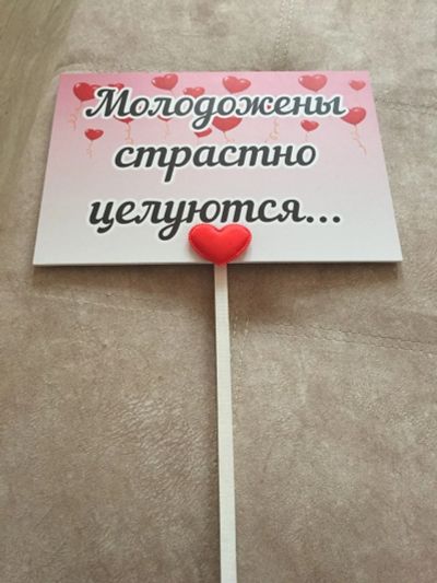 Лот: 11888122. Фото: 1. Табличка на свадьбу. Свадебная атрибутика и декор