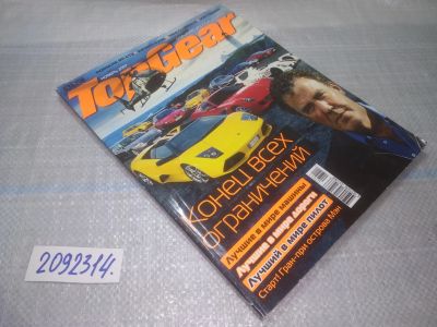 Лот: 25193070. Фото: 1. оз..вб..(2092314) Журнал Top Gear... Автомобили