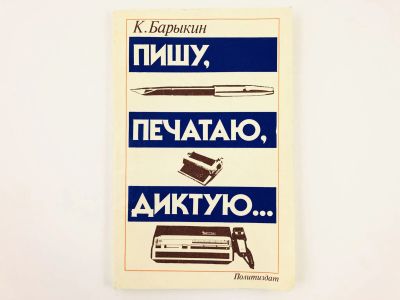 Лот: 23279224. Фото: 1. Пишу, печатаю, диктую… Рассказы... Другое (общественные и гуманитарные науки)