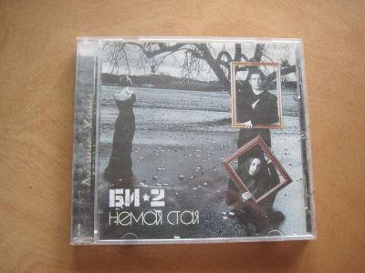 Лот: 7675142. Фото: 1. Би*2. Немая стая. Аудиозаписи