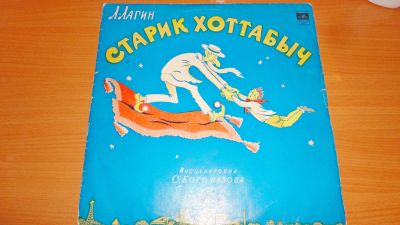 Лот: 18365026. Фото: 1. " Старик Хотабыч " большая пластинка... Аудиозаписи