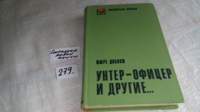 Лот: 8118487. Фото: 1. (1092362) Унтер-офицер и другие... Художественная