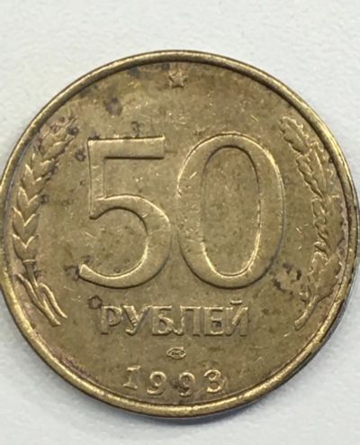 Лот: 25669850. Фото: 1. 50 рублей 1993. Россия после 1991 года
