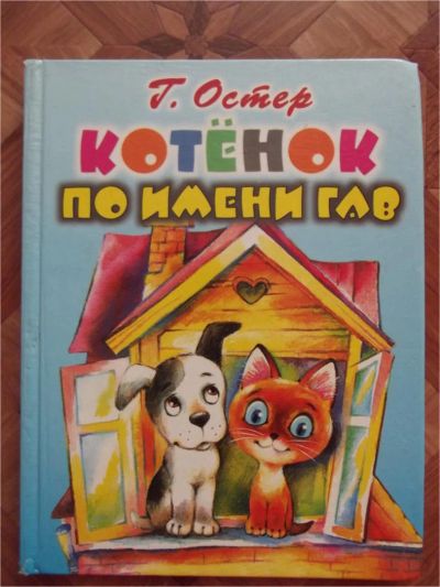 Лот: 9201344. Фото: 1. Г.Остер. Котенок по имени Гав. Художественная для детей