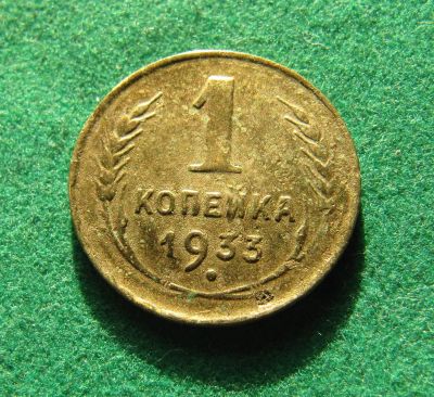 Лот: 19905002. Фото: 1. Ранние советы 1 копейка 1933 г... Россия и СССР 1917-1991 года