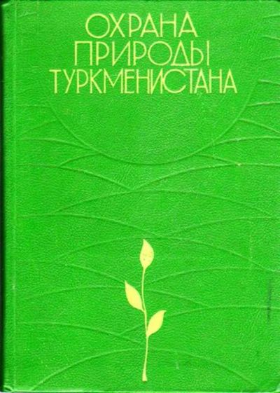 Лот: 23445900. Фото: 1. Охрана природы Туркменистана... Науки о Земле