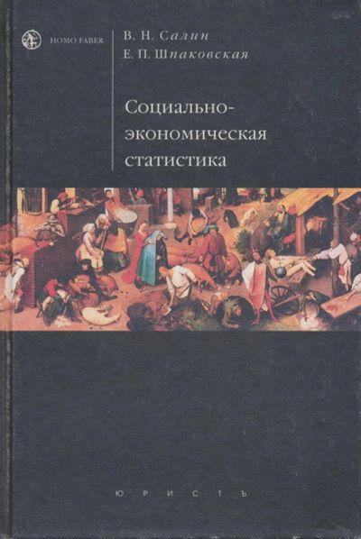Лот: 6097485. Фото: 1. Салин В.Н., Шпаковская Е.П. Социально-экономическая... Для вузов