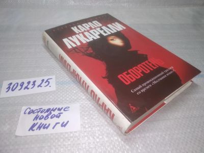 Лот: 25784021. Фото: 1. озю...вбю...(3092325.1) Оборотень... Художественная