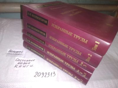 Лот: 21759755. Фото: 1. (2092314) Колмогоров, А.Н. Избранные... Физико-математические науки