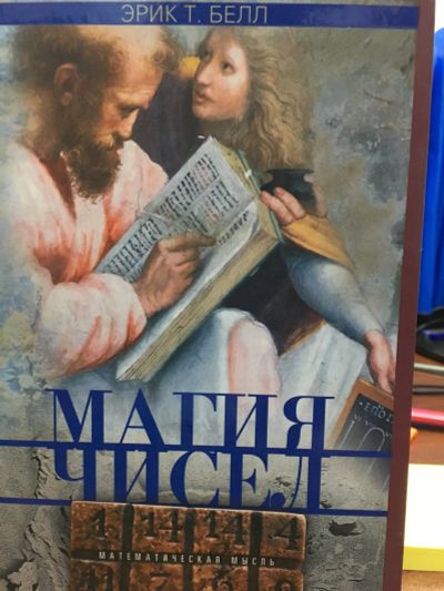 Лот: 11856562. Фото: 1. Эрик Белл "Магия чисел. Математическая... Религия, оккультизм, эзотерика