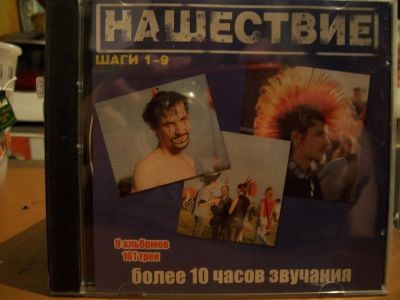 Лот: 9442932. Фото: 1. Нашествие( шаги 1-9), MP3. Аудиозаписи
