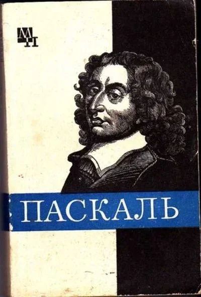 Лот: 14016431. Фото: 1. Блез Паскаль Мыслители прошлого... Мемуары, биографии