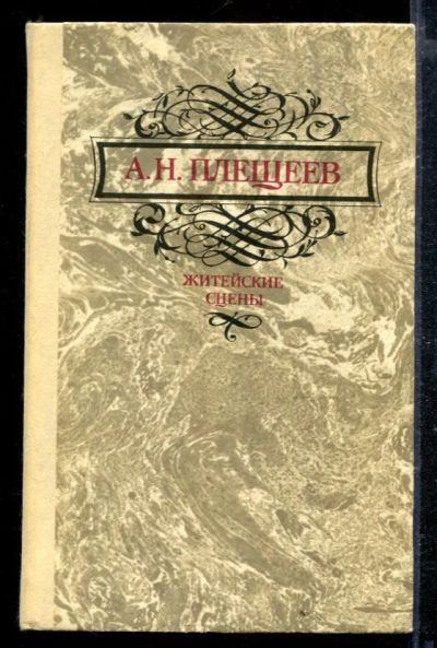 Лот: 23428955. Фото: 1. Житейские сцены. Художественная