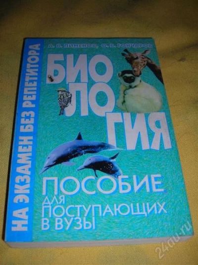 Лот: 1303135. Фото: 1. А.В. Пименов, О.В. Гончаров "Биология... Энциклопедии