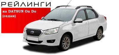 Лот: 7803105. Фото: 1. Рейлинги на Datsun On-Do (Датсун... Багажники, боксы, фаркопы