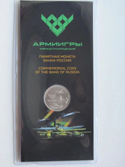 Лот: 12078481. Фото: 1. 25 рублей 2018 года ММД " Армейские... Россия после 1991 года