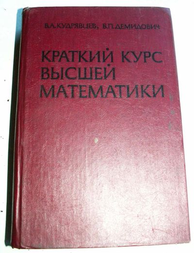 Лот: 20215487. Фото: 1. Краткий курс высшей математики. Физико-математические науки