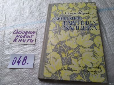 Лот: 18080090. Фото: 1. Резник Семен Завещание Гавриила... Художественная