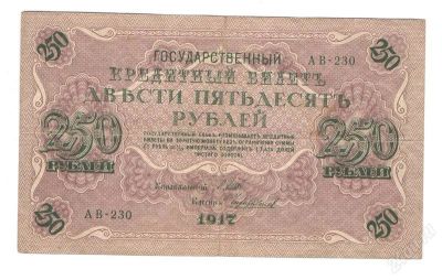 Лот: 2948783. Фото: 1. 250 рублей 1917 год. Шипов/Чихирджин... Россия, СССР, страны СНГ