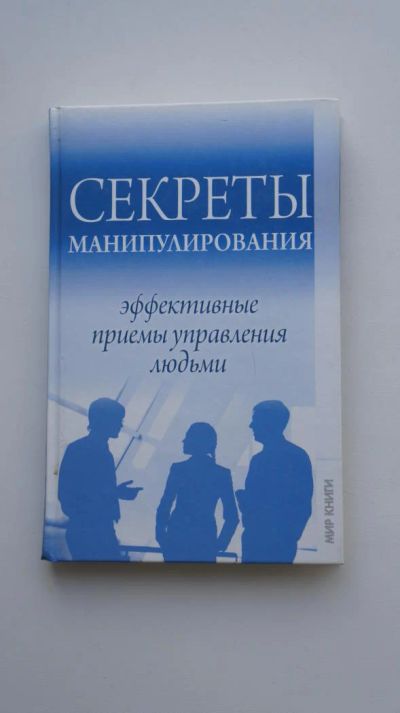 Лот: 9124728. Фото: 1. Книга Секреты манипулирования. Психология