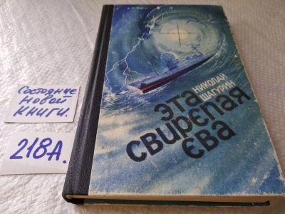 Лот: 18757295. Фото: 1. оз...(1092310) Н. Шагурин, Эта... Художественная