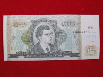 Лот: 6331879. Фото: 1. 10000 билетов МММ 1994 год. Мавроди... Россия, СССР, страны СНГ