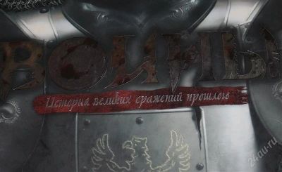 Лот: 1402304. Фото: 1. книга -войны истории великих сражений... Другое (справочная литература)