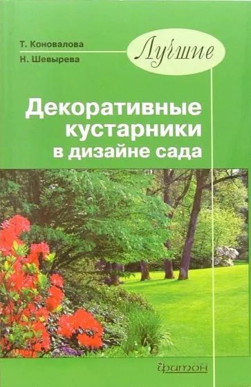 Лот: 20363763. Фото: 1. Коновалова Татьяна, Шевырева Наталья... Сад, огород, цветы