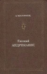 Лот: 20089523. Фото: 1. Высторобец Анатолий - Евгеий Андриканис... Мемуары, биографии